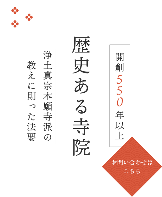 開創550年以上の歴史ある寺院