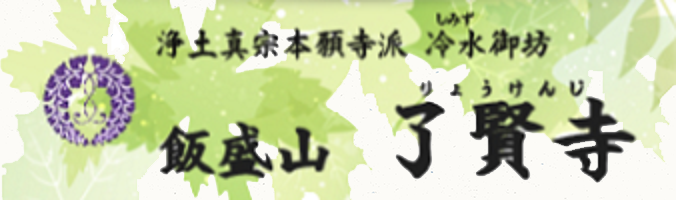 宗教法人 了賢寺